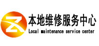 崆峒本地维修服务中心（中讯网）